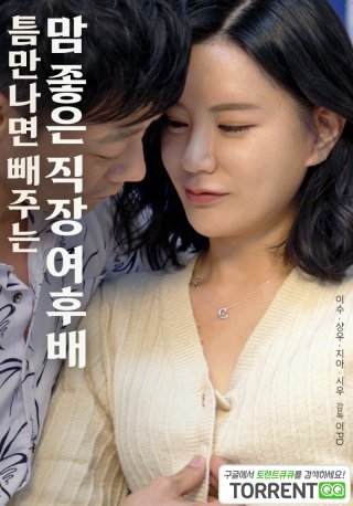 Em Gái Ngoan Ở Công Ty (틈만나면 빼주는 맘좋은 직장 여후배 2023)