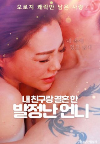 Em Gái Nóng Bỏng Kết Hôn Với Bạn Của Tôi (My Hot Sister Married My Friend 2022)