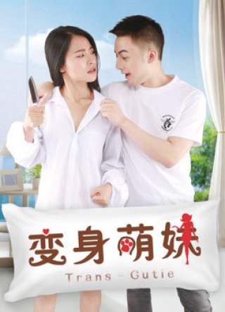 Em giá teen biến thân (变身萌妹 2018)