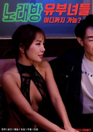 Em Phục Vụ Xinh Đẹp Ở Trung Tâm Karaoke (Karaoke Housewives 2022)