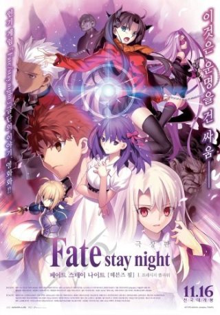 Fate/Stay Night: Heaven's Feel - I. Presage Flower (Fate/Stay Night: Heaven's Feel - I. Presage Flower 2017)