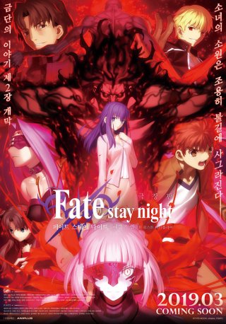 Fate/stay night: Heaven's Feel II. Lost Butterfly (Fate/stay night: Heaven's Feel II. Lost Butterfly 2019)