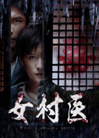 FemaleVillage Doctor (FemaleVillage Doctor 2020)