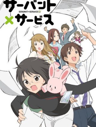 Follower x service (サーバント×サービス 2013)