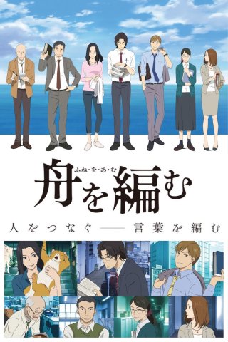 Fune wo Amu (The Great Passage 2016)