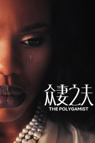 Gã Đa Thê (The Polygamist)