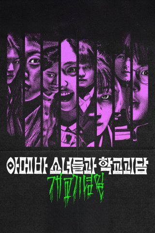 Gái Ngố Gặp Ma Lầy (Idiot Girls And School Ghost: School Anniversary 2024)
