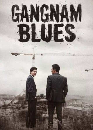 Gangnam 1970 (Gangnam 1970 2015)