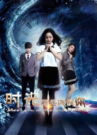 Gặp em vào phút chót (Meet You at the End of Time 2017)