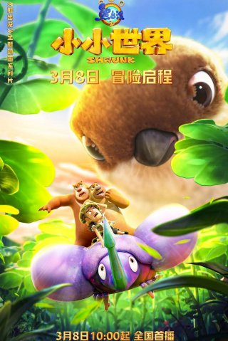 Gấu Boonie: Biệt Đội Thu Nhỏ (Phần 1) (Boonie Bears: Shrunk 1 2024)