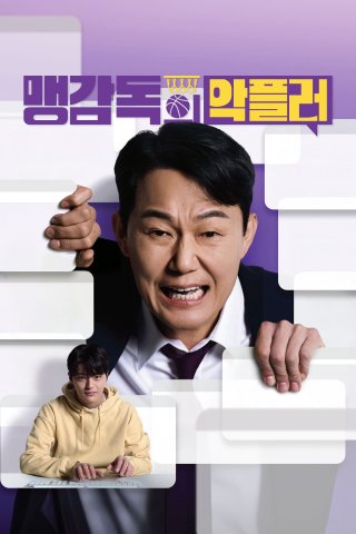 Ghế Nóng Huấn Luyện Viên (A Head Coach's Turnover 2025)