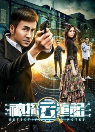 Ghi chép của thần thám (Detective Cloud Notes 2018)