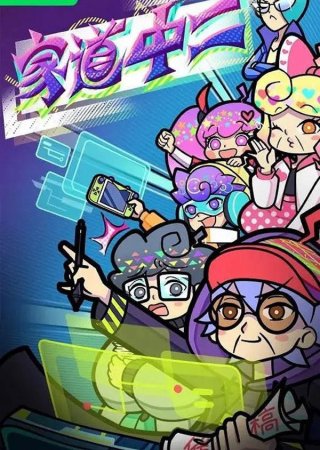 Gia Đạo Trung Nhị (Jia Dao Zhong Er 2024)