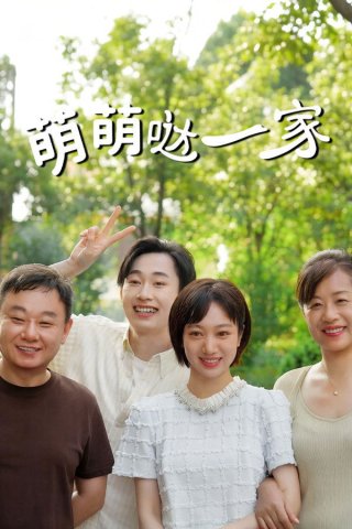 Gia Đình Đáng Yêu (The Adorable Family 2026)