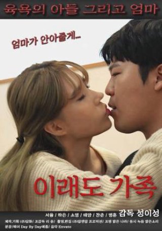 Gia Đình Là Thế Này Sao ? (이래도 가족 2023)