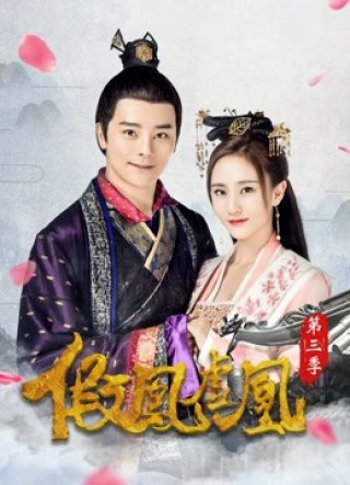 Giả Phượng Hư Hoàng Phần 3 (The Fake Spouse(Season 3) 2017)