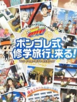 Gia sư HITMAN REBORN! Chuyến du lịch rèn luyện kiểu Giotto đến rồi! (家庭教師ヒットマンREBORN！ボンゴレ式修学旅行、来る！ 2010)