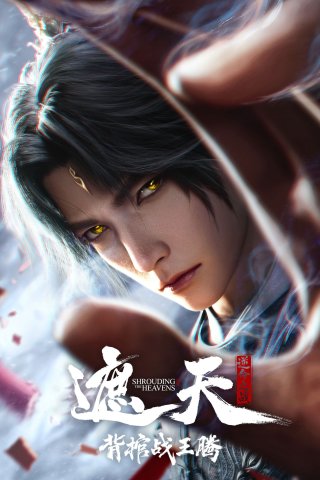 Già Thiên Movie: Vác Quan Tài Chiến Vương Đằng (Shrounding the Heavens Movie：Fighting Against Wang Teng with Copper Coffin 2026)