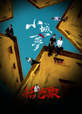 Giấc mơ thành phố (A Beautiful Dream 2017)