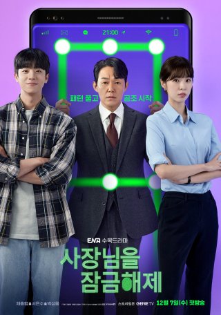 Giải Cứu Ông Chủ (Unlock My Boss 2022)