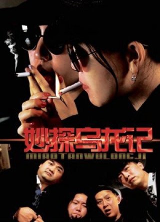 Giai thoại của thám tử (Detective''s Anecdote 2018)