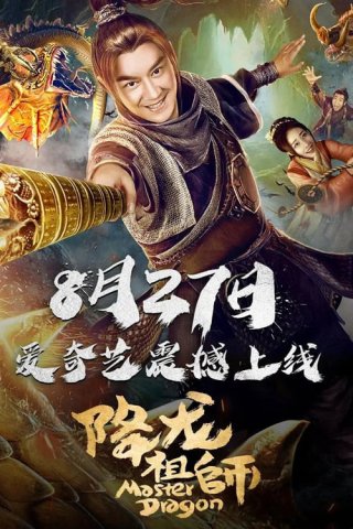 Giáng Long Tổ Sư (Master Dragon 2019)