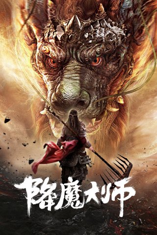 Giáng Ma Đại Sư (The Conqueror 2019)
