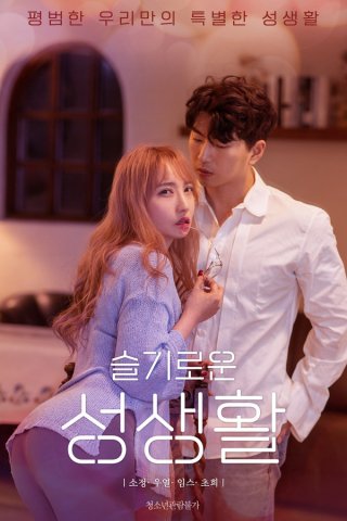 Giáo Án Tình Yêu (슬기로운 성생활 2022)