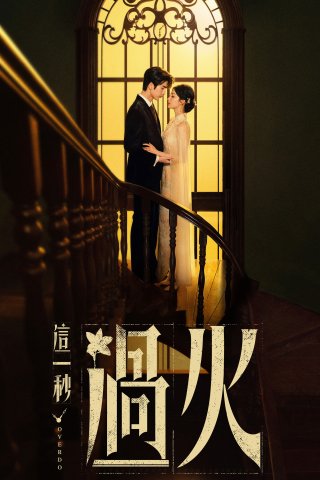 Giây Phút Ấy Vượt Giới Hạn (Overdo)