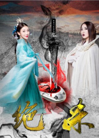 Giết chết (Killing Down 2017)