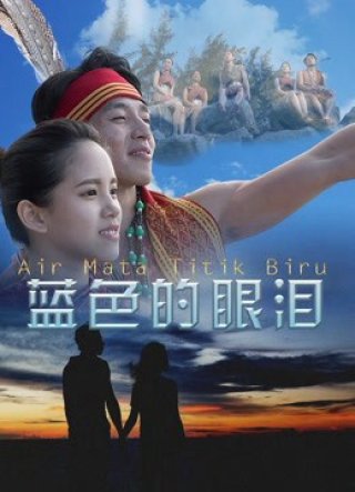 Giọt lệ màu xanh lam (The Blue Tears 2017)