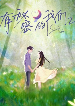 Giữa Chúng Ta Có Bí Mật (Phần 2) (Secrets In Love (Season 2) 2025)