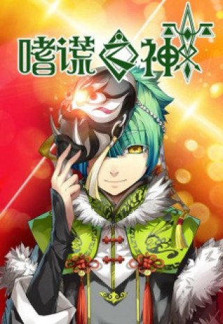 God of Deception (嗜谎之神 2020)