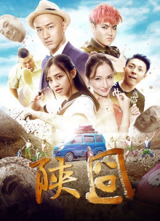 Gượng gạo Thiểm Tây (陕囧 2017)