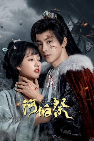 Hà Bách Tế (Please Remember Me 2024)