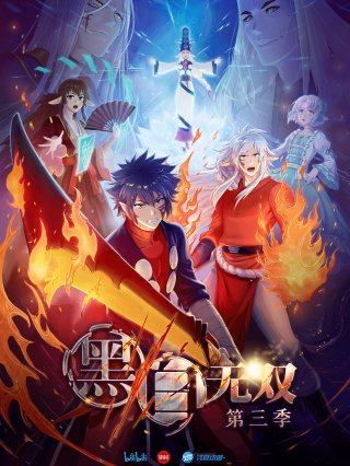 Hắc Bạch Vô Song Phần 3 (黑白无双 第三季 2021)