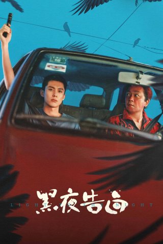 Hắc Dạ Cáo Bạch (Light to the Night)