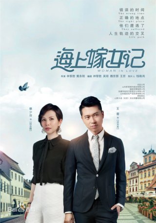 Hải Thượng Giá Nữ Ký (Woman in Love 2018)