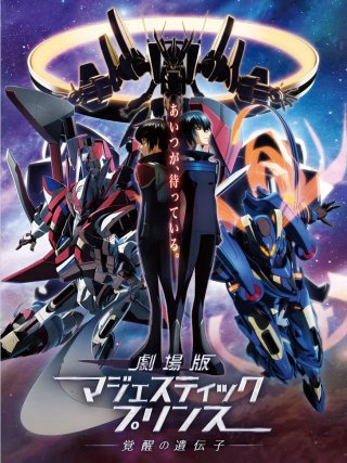 Hạm Đội Thiết Giáp Thiên Hà Majestic Prince: Gen Thức Tỉnh (Ginga Kikoutai Majestic Prince Movie: Kakusei no Idenshi 2016)