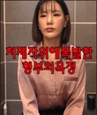 Ham Muốn Của Anh Rể Và Em Dâu (처제자위에폭발한형부의욕정 2023)