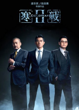 Hàn Chiến 2 (Cold War 2 2016)