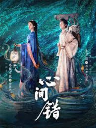 Hạnh Gian Thác (You Have My Heart)