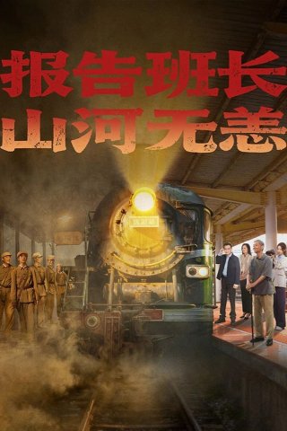 Hành Trình Của Lời Hứa Và Ký Ức (报告班长！山河无恙 2025)