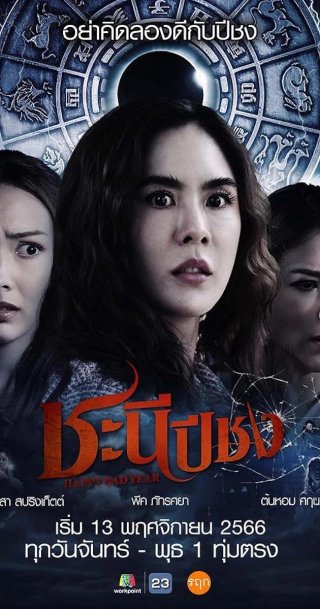 Happy Bad Year (Happy Bad Year 2023)