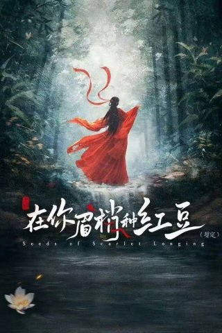 Hạt Mầm Dục Vọng (Seeds of Scarlet Longing 2026)