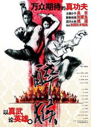 Hầu Tửu Quyền (Drunken Monkey 2003)