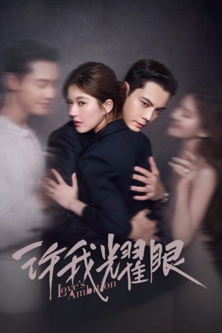 Hãy Để Tôi Tỏa Sáng (Love's Ambition 2025)