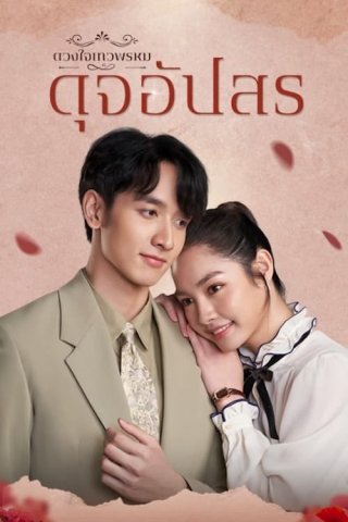 hevaprom Jaipisut (Dhevaprom 2024)