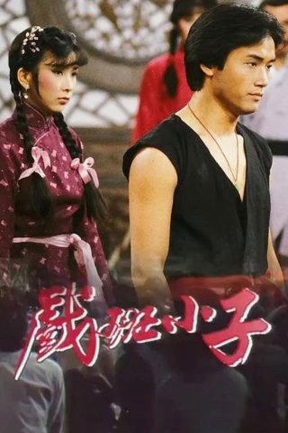 Hí Ban Tiểu Tử (The Understudy 1981)