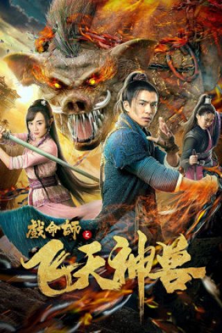 Hí Mệnh Sư Âm Dương Sư (Hí Mệnh Sư Âm Dương Sư 2021)